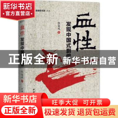 正版 血性:发现中国式剽悍 快哉风 著,倪方六 编 中国国际广播出