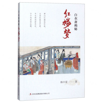 [M]白衣斋揭秘红楼梦-9787558169335