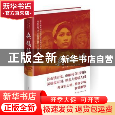正版 兵妈妈 成亚平主编 上海人民出版社 9787208140998 书籍