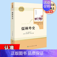 儒林外史人教版 [正版]九年级上册名著全套7册 水浒传原著初中生艾青诗选泰戈尔诗选世说新语人民教育出版社原版书目 人教版