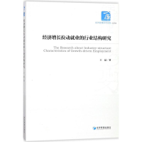 正版新书]经济增长拉动就业的行业结构研究王磊9787509654354