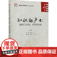 知识助产士:编者与作者、读者的沟通 刘尚希 编 经济理论经管、励志 正版图书籍 经济科学出版社