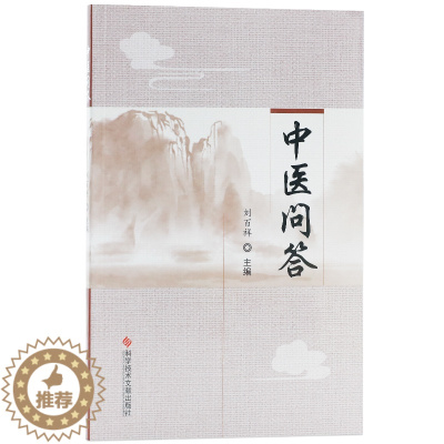 [醉染正版]正版中医问答刘百祥中医学问题解答中医保健养生医学书籍科学技术文献出版社