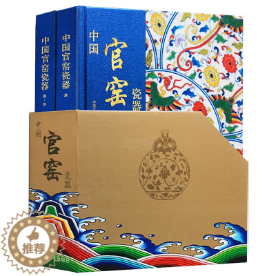 [醉染正版]中国官窑瓷器(全套2册)官窑瓷器大全图集古代陶瓷器文物考古图录16开国家博物馆藏青花斗彩图典怎样鉴别官窑瓷器
