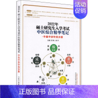 [正版]硕士研究生入学考试中医综合精华笔记·中基中诊针灸分册 2022 郑婉,吴丹 中医类考试学习资料图书 医学类书籍