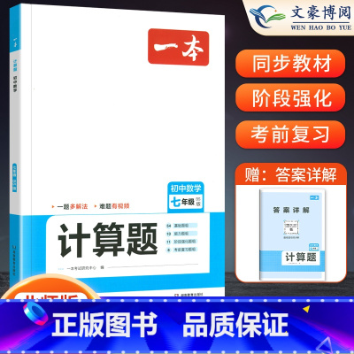 [七年级]数学计算题 北师版 初中通用 [正版]初中语文阅读答题方法100问语文阅读理解答题模板技巧七八九年级语文教辅书