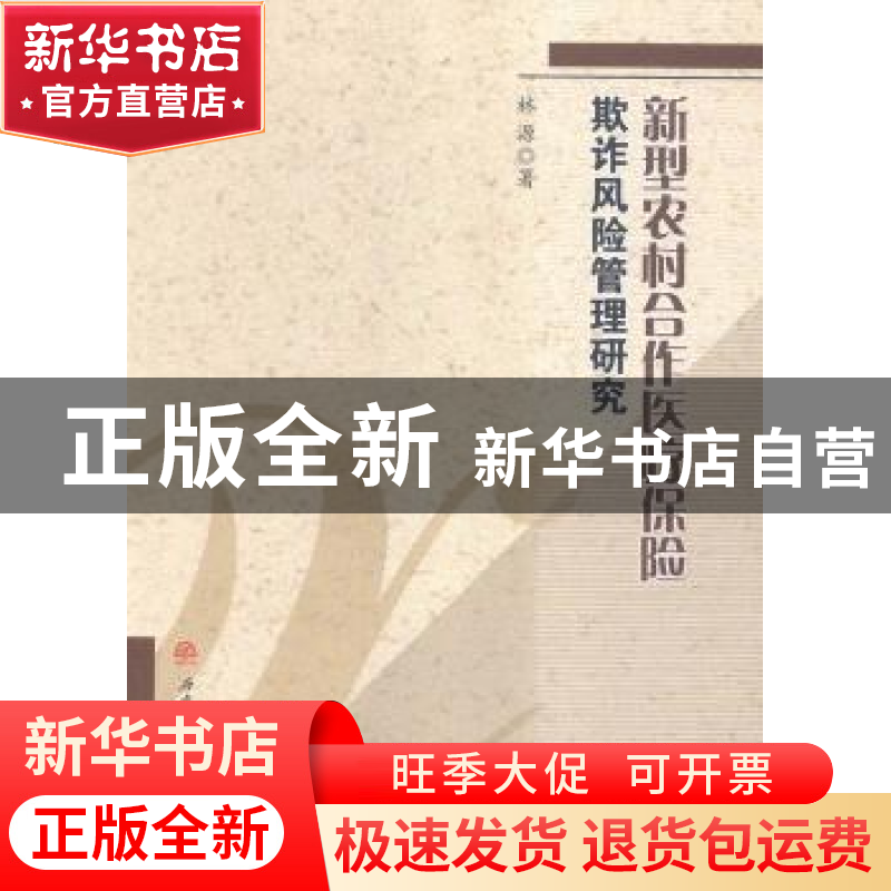 正版 新型农村合作医疗保险欺诈风险管理研究 林源著 西南交通大
