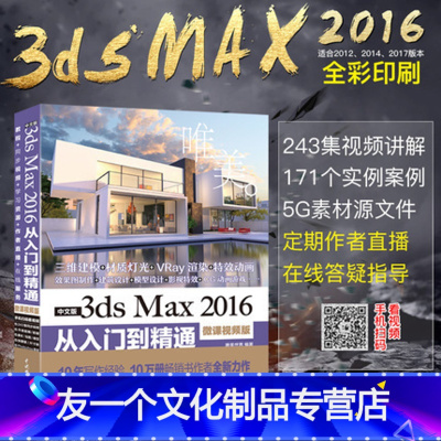 [友一个正版]3dsmax教程书籍中文版3ds Max 2016从入门到精通 3DMAX软件视频教程室内设计3d建模动