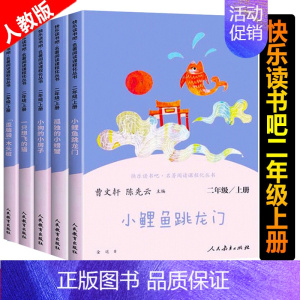 二年级上册·快乐读书吧全套(5册) [正版]二年级上册小学生快乐读书吧孤独的小螃蟹一只想会飞的猫小鲤鱼跳龙门小狗的小房子