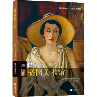 [M]巴黎橘园美术馆 (意)伊波利塔·帕西利 编 李欢 译 -9787559454843