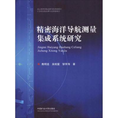 醉染图书精密海洋导航测量集成系统研究9787564638368