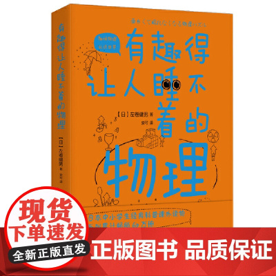 有趣得让人睡不着的物理 著名科普作家左卷健男带你进入有趣的物理世界 时代出版传媒股份有限公司 日 左卷健男著