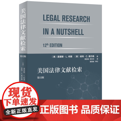 正版 美国法律文献检索 12版 [美] 莫里斯·L科恩,[美] 肯特·C.,奥尔森 著 北京大学出版社 97873013