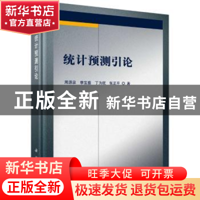 正版 统计预测引论 周源泉,李宝盛,丁为航,张正平 科学出版社