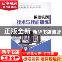 正版 数控铣削技术与技能训练 叶星主编 科学出版社 978703048724