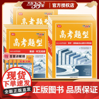 2024天利38套题源高考题型数学物理化学生物政治历史地理实验题选择题&填空题&综合题新教材新高考适用高三一轮二轮复习备