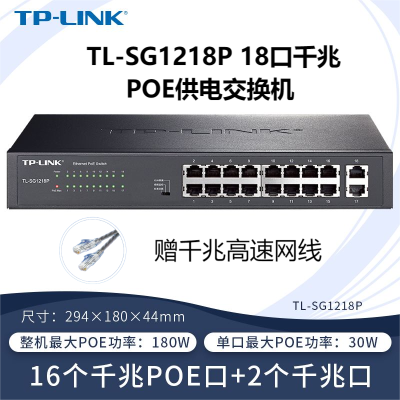 TP-LINK TL-SG1218P 18口千兆非网管以太网PoE供电交换机16口千兆网线供电+2千兆网口