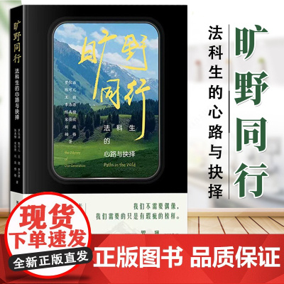 旷野同行:法科生的心路与抉择 [罗翔作序] 罗仪涵 陈可儿 王骁 李浩源 陈禹橦 宋佳欣 刘政 杨格著 法律出版社