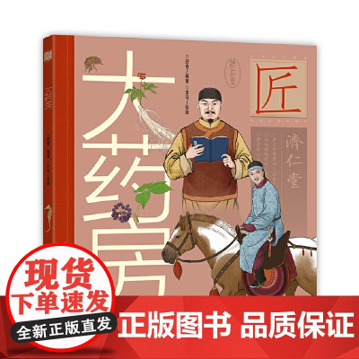 中华匠人精神传奇故事图画书·大药房(适读年龄6-12岁;为民治病的心愿换来一座了不起的“大药房”,展现中医药的神奇力量)