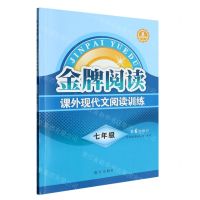 [N]课外现代文阅读训练(7年级第6次修订)/金牌阅读-9787550179059