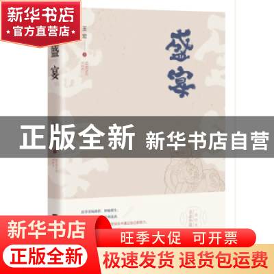 正版 盛宴 王宏 江苏凤凰文艺出版社 9787559444950 书籍