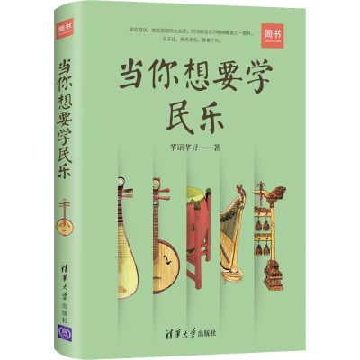 醉染图书当你想要学民乐9787302507383