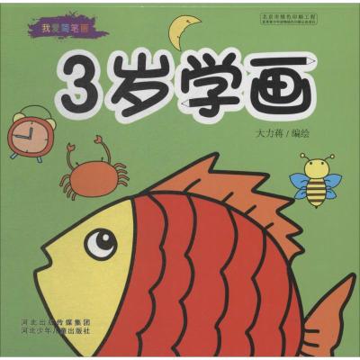 我爱简笔画 3岁学画