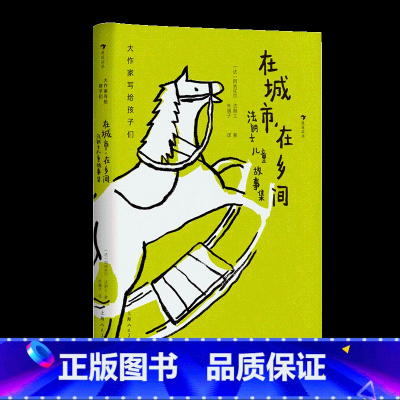 第2级:在城市,在乡间:法朗士儿童故事集 [正版]大作家写给孩子们任选 7-10岁儿童文学课外分级阅读参考书目 小红马普