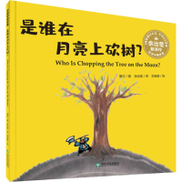 [M]是谁在月亮上砍树?-9787551619172