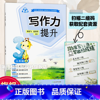 写作力提升 三年级上 [正版]小支点 写作力提升 三年级上 附配套资源 小学生三年级真题作文提升讲解练习 好词好句素材赏