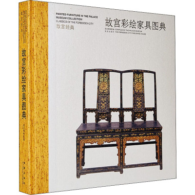 故宫经典—故宫彩绘家具图典