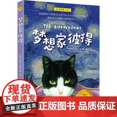 梦想家彼得 [英]伊恩·麦克尤恩 著 马爱农 译 儿童文学 成长小说 经典童书 夏洛书屋 上海译文出版社 正版