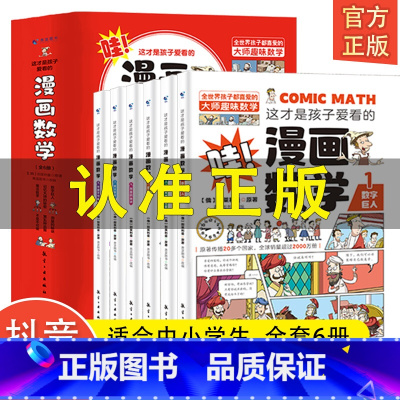 这才是孩子爱看的漫画数学[热卖! 全6册] [正版]小学生超喜爱的漫画科学全4册 玩转科学儿童百科全书身边的小实验物理化