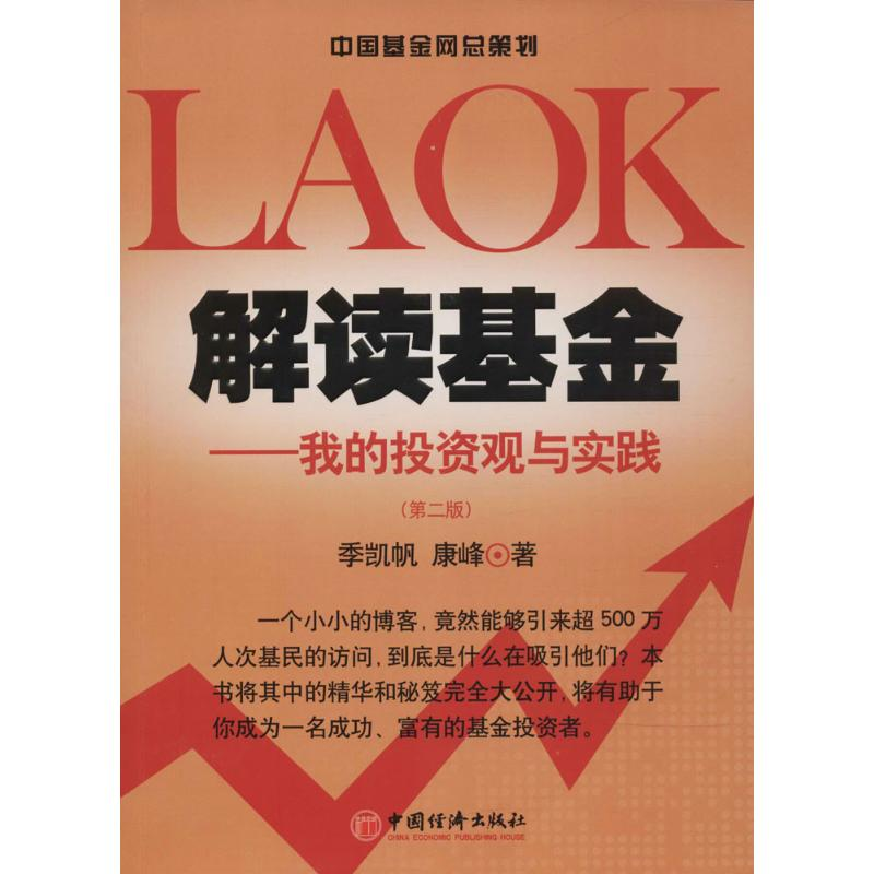 [M]解读基金——我的投资观与实践-9787501780044