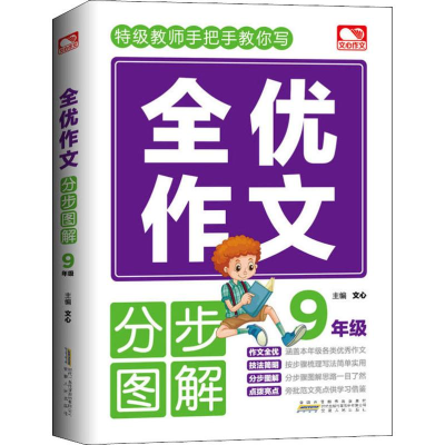 [M]文心作文 全优作文 分步图解 9年级-9787212103781