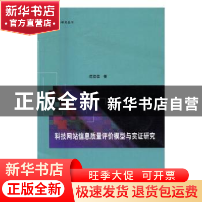 正版 科技网站信息质量评价模型与实证研究 范佳佳 上海社会科学