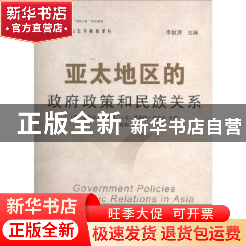 正版 亚太地区的政府政策和民族关系