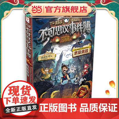不可思议事件簿2古堡迷踪