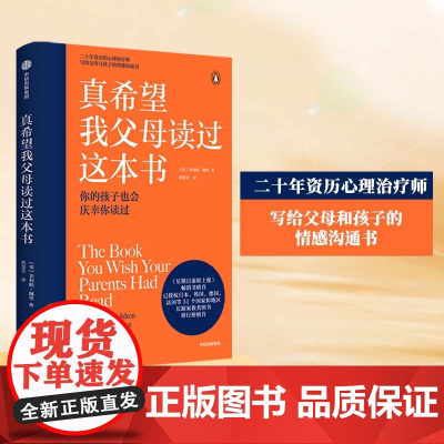 [ 正版书籍]真希望我父母读过这本书 菲利帕佩里著 企鹅兰登2019年重磅作品 心理治疗师的儿童心理学著作 中信