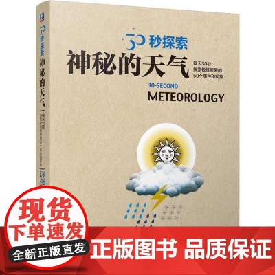 机工 30秒探索:神秘的天气 [英]亚当·A.斯凯夫(Adam A. Scaife)