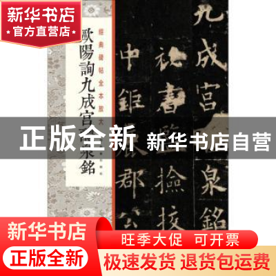 正版 欧阳询九成宫醴泉铭 上海书画出版社 上海书画出版社 978754
