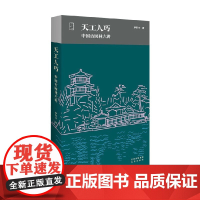 天工人巧 中国古园林六讲 罗哲文 著 建筑