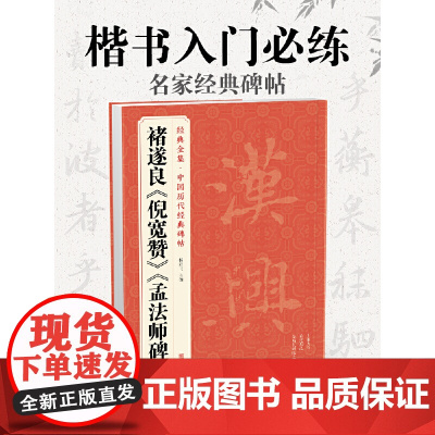 褚遂良《倪宽赞》《孟法师碑》