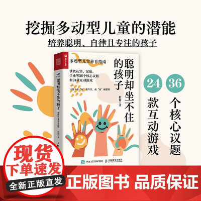 聪明却坐不住的孩子 多动型儿童养育指南 拉比 著 家教