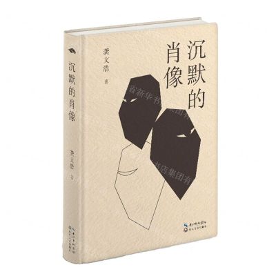 [N]沉默的肖像(精)-9787570230136