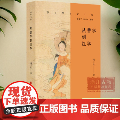 从曹学到红学/曹学文库 包衣曹家精神传承的探讨《红楼梦》的真甄假贾和曹雪芹的创作情结 历史人物名人传记古籍文献研究 正版