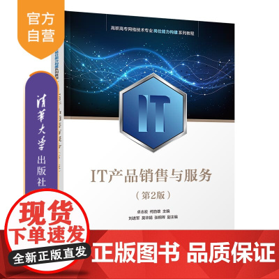 [正版新书] IT产品销售与服务(第2版) 卓志宏、柯自雄、刘进军等 清华大学出版社 IT产业-工业产品-市场营销学