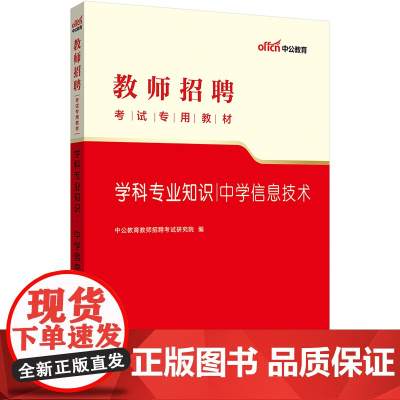 中公2023教师招聘考试专用教材学科专业知识中学信息技术