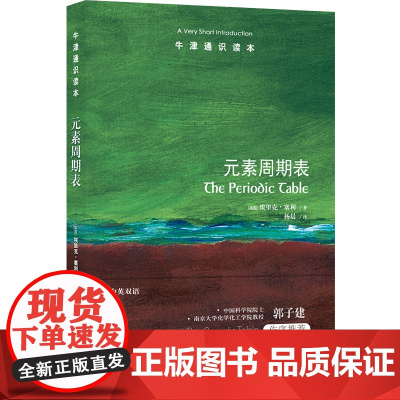 牛津通识读本:元素周期表