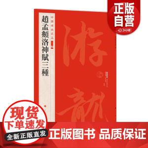 [正版包邮]赵孟頫洛神赋三种 中国碑帖名品 书法碑帖 上海书画出版社 zy